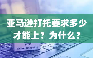 亚马逊打托要求多少才能上？为什么？