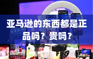 亚马逊的东西都是正品吗？贵吗？