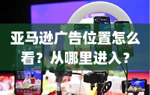 亚马逊广告位置怎么看？从哪里进入？