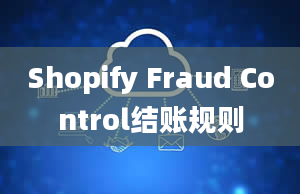 Shopify Fraud Control结账规则