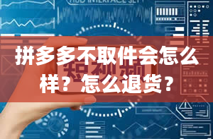 拼多多不取件会怎么样？怎么退货？