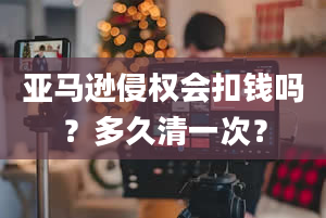 亚马逊侵权会扣钱吗？多久清一次？