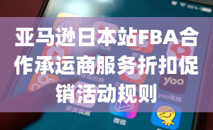 亚马逊日本站FBA合作承运商服务折扣促销活动规则