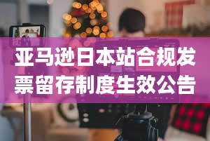 亚马逊日本站合规发票留存制度生效公告