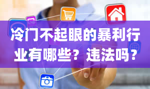 冷门不起眼的暴利行业有哪些？违法吗？