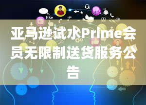 亚马逊试水Prime会员无限制送货服务公告