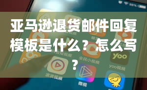 亚马逊退货邮件回复模板是什么？怎么写？