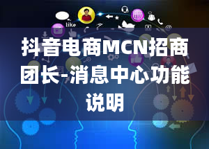 抖音电商MCN招商团长-消息中心功能说明