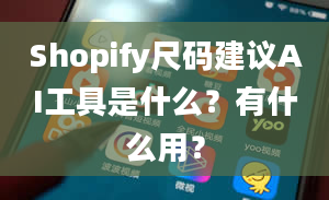 Shopify尺码建议AI工具是什么？有什么用？