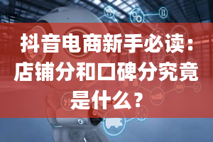 抖音电商新手必读：店铺分和口碑分究竟是什么？