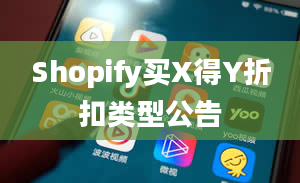 Shopify买X得Y折扣类型公告