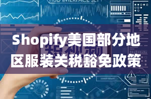 Shopify美国部分地区服装关税豁免政策