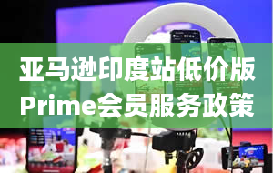 亚马逊印度站低价版Prime会员服务政策