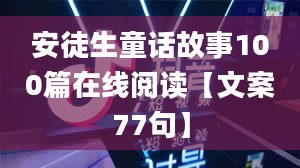 安徒生童话故事100篇在线阅读【文案77句】