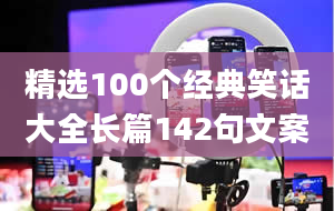 精选100个经典笑话大全长篇142句文案