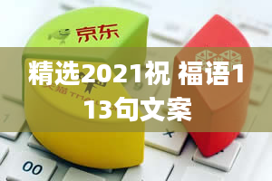 精选2021祝 福语113句文案