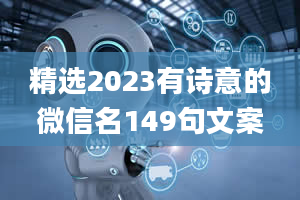 精选2023有诗意的微信名149句文案