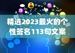 精选2023最火的个性签名113句文案