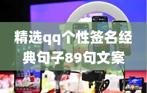 精选qq个性签名经典句子89句文案