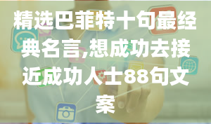 精选巴菲特十句最经典名言,想成功去接近成功人士88句文案