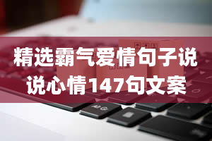 精选霸气爱情句子说说心情147句文案