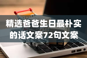 精选爸爸生日最朴实的话文案72句文案