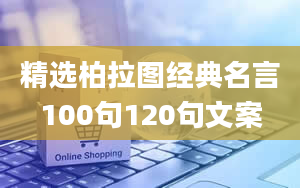 精选柏拉图经典名言100句120句文案