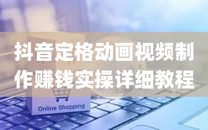 抖音定格动画视频制作赚钱实操详细教程