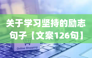 关于学习坚持的励志句子【文案126句】