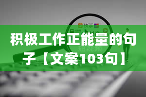 积极工作正能量的句子【文案103句】