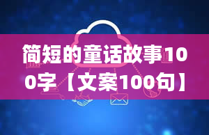 简短的童话故事100字【文案100句】