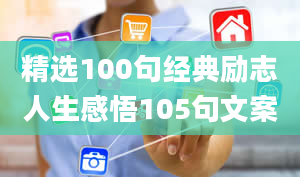 精选100句经典励志人生感悟105句文案