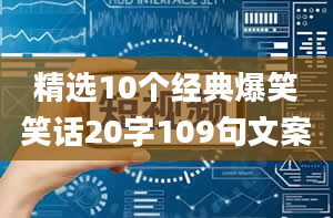 精选10个经典爆笑笑话20字109句文案