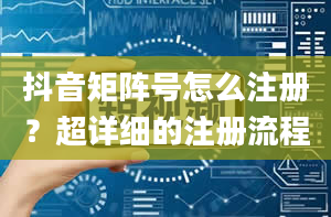 抖音矩阵号怎么注册？超详细的注册流程