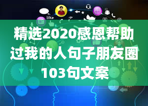 精选2020感恩帮助过我的人句子朋友圈103句文案