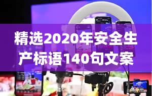 精选2020年安全生产标语140句文案