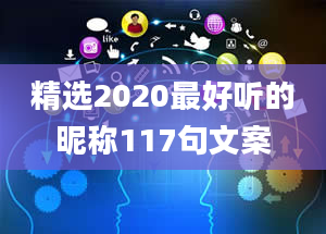 精选2020最好听的昵称117句文案