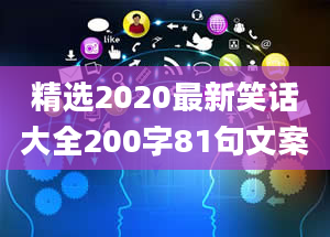 精选2020最新笑话大全200字81句文案