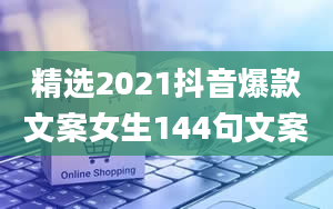 精选2021抖音爆款文案女生144句文案