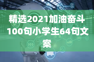 精选2021加油奋斗100句小学生64句文案