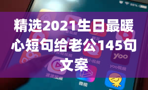 精选2021生日最暖心短句给老公145句文案