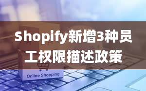 Shopify新增3种员工权限描述政策