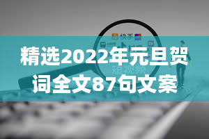 精选2022年元旦贺词全文87句文案