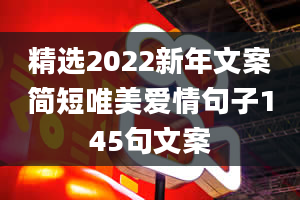 精选2022新年文案简短唯美爱情句子145句文案