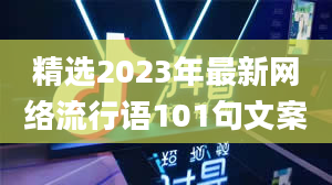 精选2023年最新网络流行语101句文案