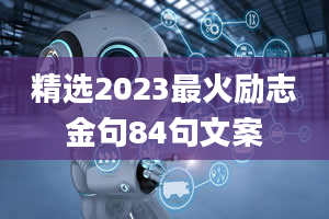 精选2023最火励志金句84句文案