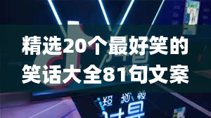 精选20个最好笑的笑话大全81句文案