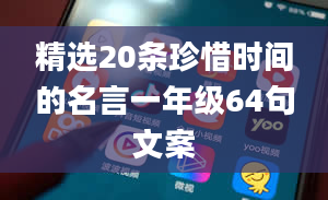 精选20条珍惜时间的名言一年级64句文案