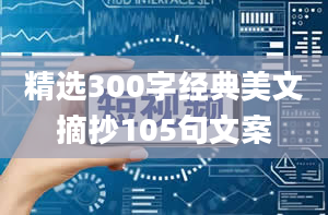 精选300字经典美文摘抄105句文案