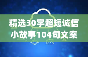 精选30字超短诚信小故事104句文案